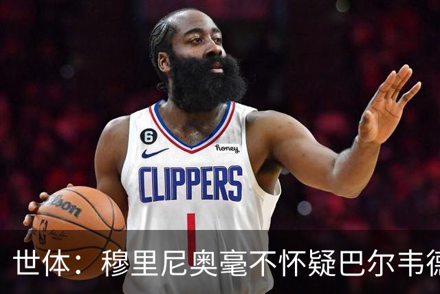 世体：穆里尼奥毫不怀疑巴尔韦德的能力，已经与球员谈过