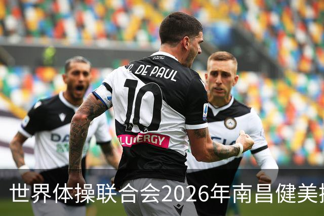 世界体操联合会2026年南昌健美操世界杯赛开赛