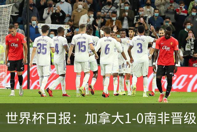 世界杯日报：加拿大1-0南非晋级创历史 韩国主帅洪明甫下课