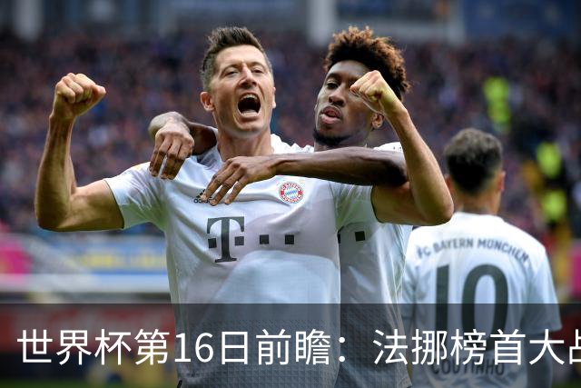 世界杯第16日前瞻：法挪榜首大战又见马宁身影 关注亚洲三队命运