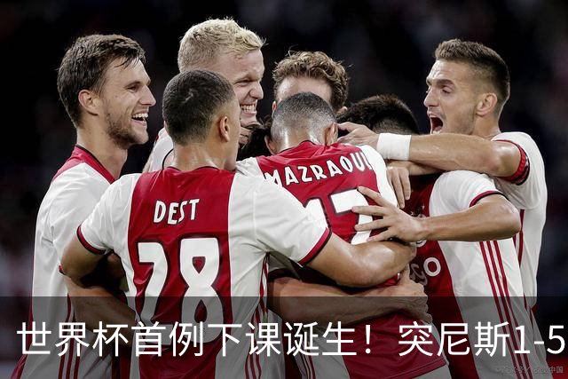 世界杯首例下课诞生！突尼斯1-5崩盘惨败，主帅光速下课！前国脚上任