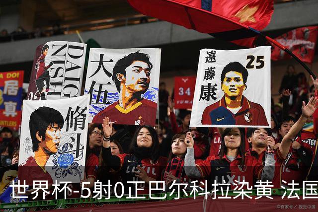 世界杯-5射0正巴尔科拉染黄 法国队半场暂0-0巴拉圭