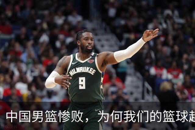 中国男篮惨败，为何我们的篮球越来越差？被人吊打？