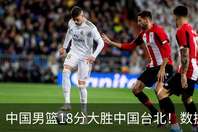 中国男篮18分大胜中国台北！数据 一清二楚，并非胡金秋，最大功勋竟是他
