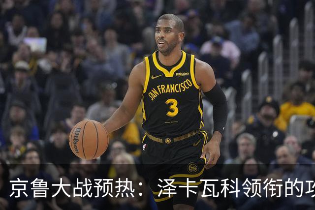 京鲁大战预热：泽卡瓦科领衔的攻击线全面爆发 国安各赛事三连胜