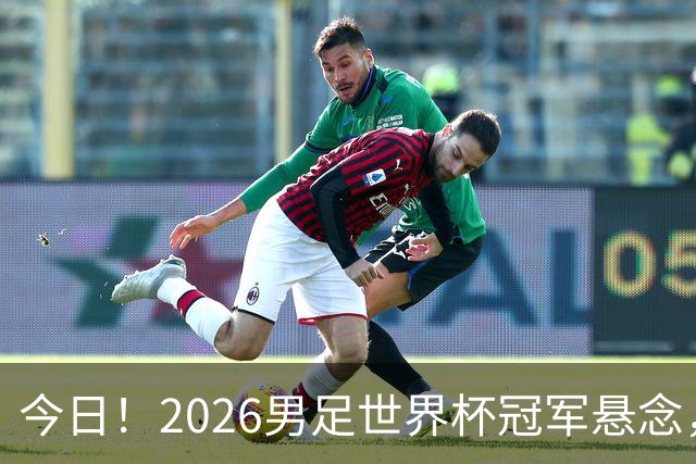 今日！2026男足世界杯冠军悬念，法国、美国、阿根廷、挪威各有豪杰，超级巨星带队