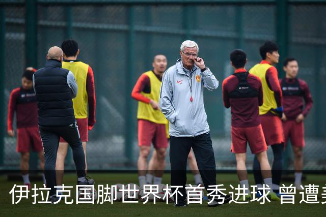 伊拉克国脚世界杯首秀进球 曾遭美国刁难被盘查7小时