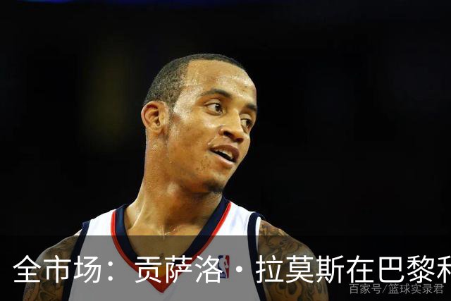 全市场：贡萨洛·拉莫斯在巴黎和葡萄牙都穿9号，但米兰有9号魔咒