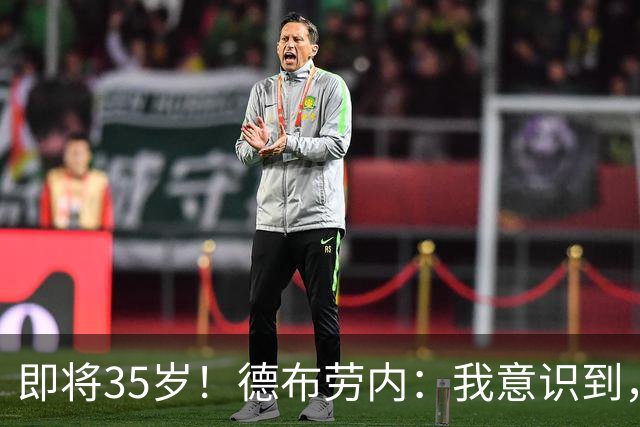 即将35岁！德布劳内：我意识到，我不可能再是9年前的那个自己了