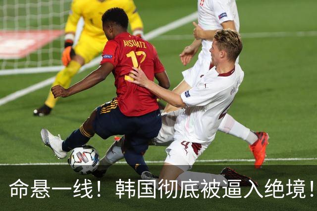 命悬一线！韩国彻底被逼入绝境！8个小组第三名额仅剩1席，生死全靠赌运气