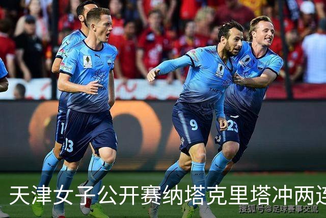 天津女子公开赛纳塔克里塔冲两连冠 许赢隋响T3