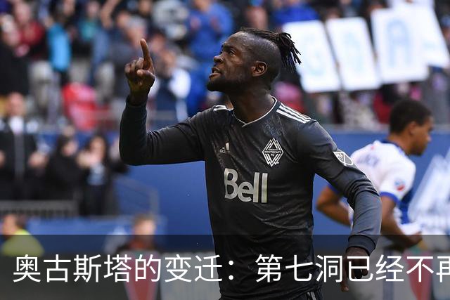 奥古斯塔的变迁：第七洞已经不再是漂亮的小球洞