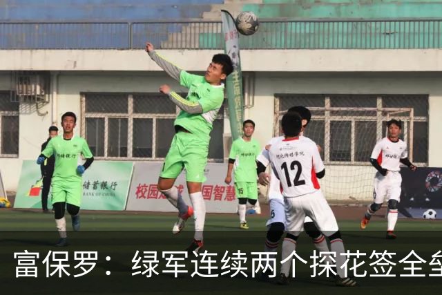 富保罗：绿军连续两个探花签全垒打太幸运了 现在到底有啥问题？