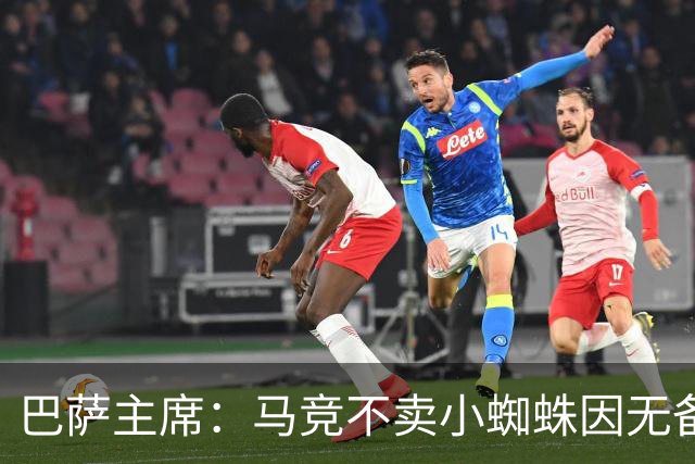 巴萨主席：马竞不卖小蜘蛛因无备选 有些人想挑起事端
