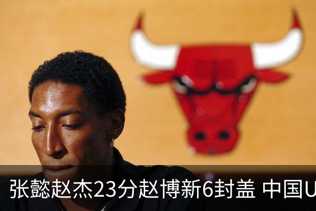 张懿赵杰23分赵博新6封盖 中国U17男篮世界杯开门红