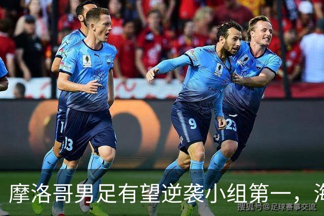 摩洛哥男足有望逆袭小组第一，海地男足提前出局且防守薄弱！