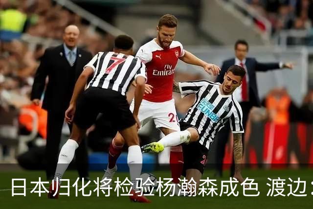 日本归化将检验杨瀚森成色 渡边：有实力击败中国男篮