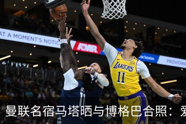 曼联名宿马塔晒与博格巴合照：爱你，我的朋友，很开心再次见到你