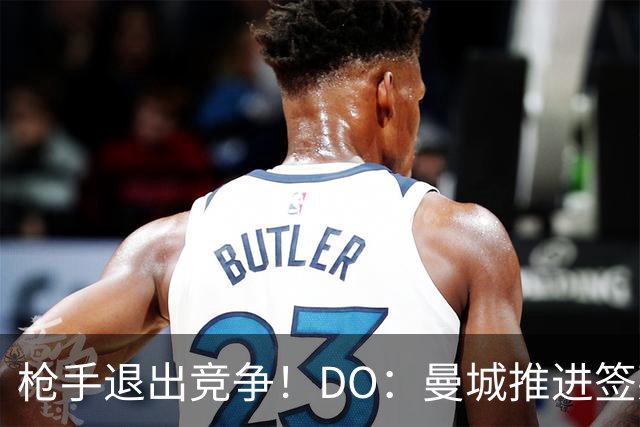 枪手退出竞争！DO：曼城推进签莱斯特城边锋蒙加，转会费1000万镑