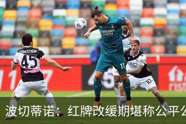 波切蒂诺：红牌改缓期堪称公平公正，就连对手也会同意我的观点