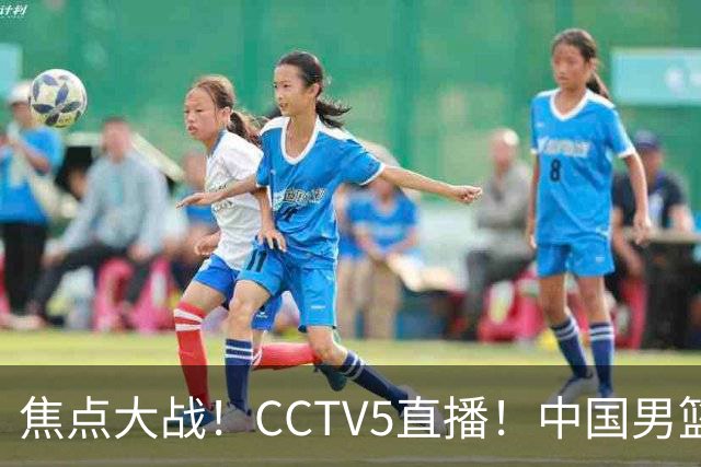焦点大战！CCTV5直播！中国男篮12人名单出炉，不得不说郭士强挺犟，听人劝吧