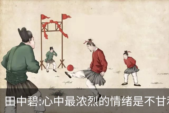 田中碧:心中最浓烈的情绪是不甘和愧疚 遗憾最终结果未能匹配付出