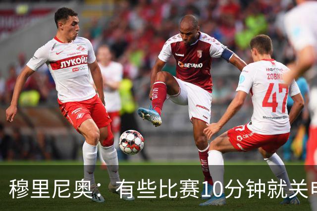 穆里尼奥：有些比赛10分钟就关电视 淘汰赛会认真的看