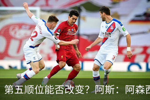 第五顺位能否改变？阿斯：阿森西奥夏休苦练，他想向穆帅证明自己