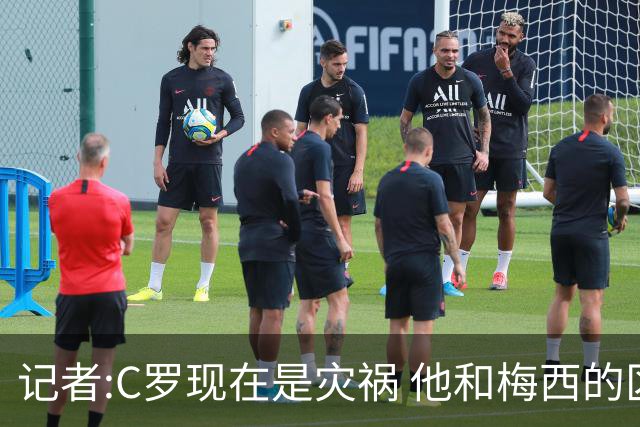 记者:C罗现在是灾祸 他和梅西的区别在哲学层面 他认为自己还25岁