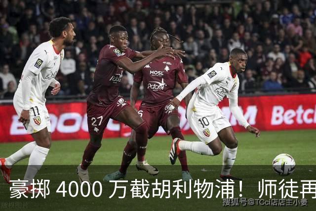 豪掷 4000 万截胡利物浦！师徒再度聚首，阿隆索能否唤醒沉寂飞翼？