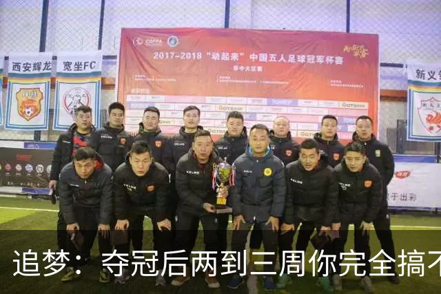 追梦：夺冠后两到三周你完全搞不清楚身在何处 像坐在云上飘浮着