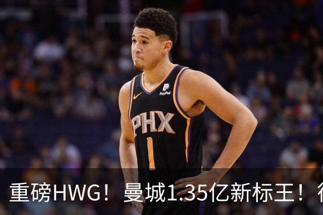 重磅HWG！曼城1.35亿新标王！德国爆冷！日本淘汰赛战巴西