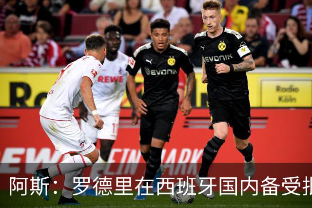 阿斯：罗德里在西班牙国内备受批评，但德拉富恩特始终信任他