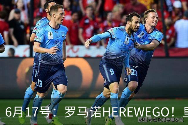6月17号：罗马诺HEREWEGO！皇马6000万闪击蓝军飞翼，下赛季西甲大结局！