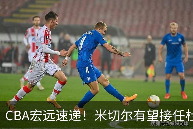 CBA宏远速递！米切尔有望接任杜锋帅位，朱芳雨选秀或弃权，陈家政赴美特训