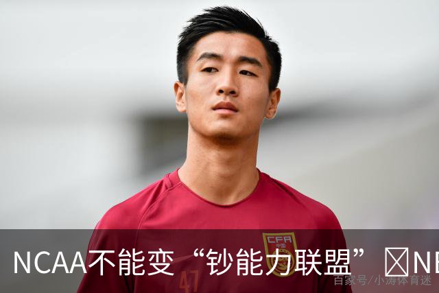 NCAA不能变“钞能力联盟”💥NBA罕见表态 支持国会整顿NIL乱世