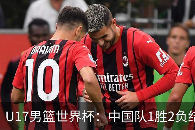 U17男篮世界杯：中国队1胜2负结束小组赛