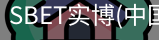 SBET实博|官网注册登录